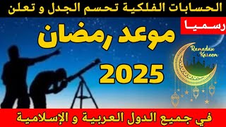 موعد رمضان 1446 هـ / 2025 م / متى رمضان 2025 / موعد رمضان 2025 في جميع الدول العربية و الإسلامية