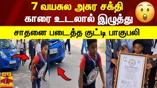 7 வயசுல அசுர சக்தி காரை உடலால் இழுத்து சாதனை படைத்த குட்டி பாகுபலி