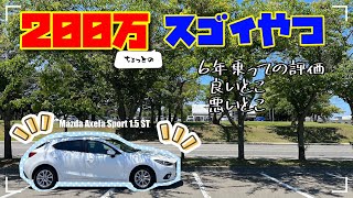 [#13][Car]３回目の車検を前にBMアクセラスポーツをレビュー！ Former Mazda3 6-year ownership review.