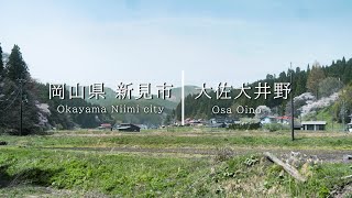 【田舎の風景】にいみ散歩　大佐大井野【岡山の中山間地域】