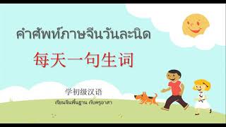 ภาษาจีนพื้นฐาน ท่องคำศัพท์วันละนิด