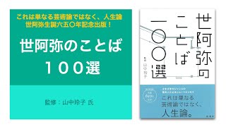 【書籍紹介】「世阿弥のことば１００選」【監修者のコメントあり】