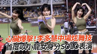 心臟爆擊！李多慧中場炫舞技　首度以小龍女身分SOLO表演