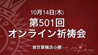 救世軍横浜小隊オンライン祈祷会10月14日(木)第501回