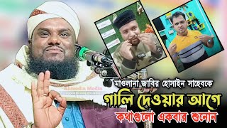 হুজুরকে গালি দেওয়ার আগে ভিডিও টি একবার শুনুন মাওলানা জাবির হোসাইন সাহেব চন্ডিনগর কাছাড় আসাম