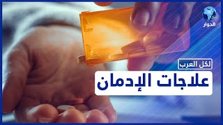 كيف تتعامل العائلة مع الابن المدمن؟.. خطوات العلاج الطبي والنفسي