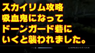 スカイリム攻略　吸血鬼になってドーンガード砦に戻るとかつての仲間に攻撃されました。