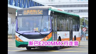 新巴E200MMC@15C 行走音(紅棉路段)