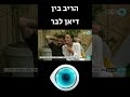 הריב בין דיאן לבר האח_הגדול shorts views viral