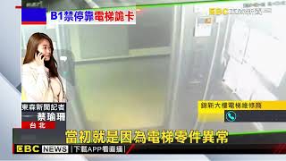 獨家》錦新大樓電梯兩天壞4次! 詭停B1害住戶受困@newsebc