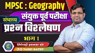 भूगोल:  संयुक्त पूर्व परीक्षा - संभाव्य प्रश्न विश्लेषण भाग 1  By Shivaji Pawar Sir