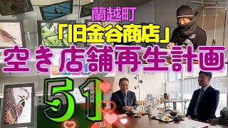 蘭越町「旧金谷商店」空き店舗再生計画51