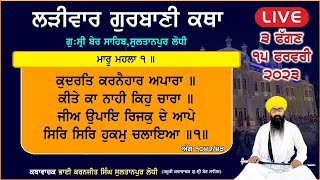 Larivaar Katha | ਅੰਗ ੧੦੪੨/੪੩ | ਲੜੀਵਾਰ ਕਥਾ | Ber Sahib | Bhai Karanjit Singh Sultanpur Lodhi