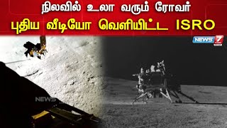 🛑நிலவின் மேற்பரப்பில் பிரக்யான் ரோவர் உலா வரும் காட்சி ISRO வெளியீடு | Chandrayaan - 3