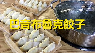 中國最西北自駕游079，夜遊巴音布魯克小鎮，品嚐黑頭羊肉餃子【行影步離國內版】