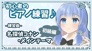 【 初心者🔰ピアノ練習 】#1 名探偵コナン・メインテーマ　初級編【 藍宮こはる / Vtuber 】