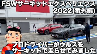 【プロ同乗】ランボルギーニ ウルスをプロドライバーがサーキットを走らせてみたら…サーキットエクスペリエンス2022(番外編)