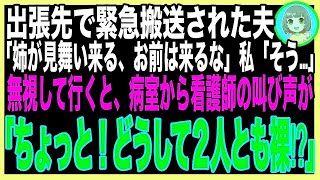 【スカッと★総集編】夫が出張先で緊急搬送されたので、急いで病院に駆けつけた私が病室を覗くと、ベッドで全裸の夫と義姉がアレの真っ最中だった…私「もしもし、お義母さん？」→２時間後w（朗読）