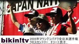 2005年　マウンテンバイク全日本選手権　クロスカントリー　エリート男子 Mountain bike