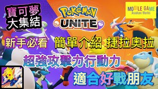 ［寶可夢大集結Pokemon UNITEポケモンユナイト］新手必看 簡單介紹捷拉奧拉 / 超強攻撃力行動力 適合好戰朋友(粵語+字幕）