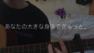 ぎゅっと。 / もさを。【弾き語りver.】