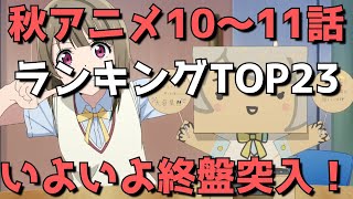 【2020年秋アニメ10～11話】おすすめランキングTOP23＆感想【秋アニメもいよいよ終盤突入！】(7点満点で評価)