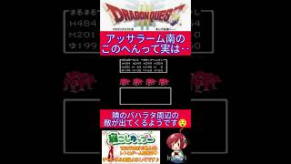 ドラクエ３小ネタ🌟ちょっとだけ危険地帯？アッサラーム南の秘密✨【ドラゴンクエスト3】#shorts