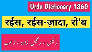 Urdu Dictionary | Rais | Raees | Raiszada | Raees zada | Rob | MHMU | Moin Shamsi | My Hindi My Urdu