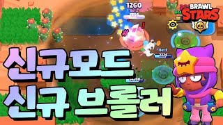 역대급 업데이트! 신규 모드 2개 출시!! [브롤스타즈-Brawl Stars] [June]