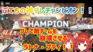 ぷてちの神グレ！！チャンピオンをもぎ取ったあの伝説の試合！【ラトナ・プティ/一ノ瀬うるは/黛灰/切り抜き/Apex】