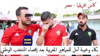 بكاء وخيبة أمل للجماهير  بعد إقصاء المنتخب المغربي من كأس أمم إفريقيا/تصريحات تدمع لها العين