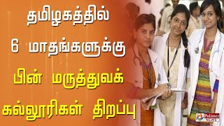 தமிழகத்தில் 6 மாதங்களுக்கு பின் மருத்துவக் கல்லூரிகள் திறப்பு..!