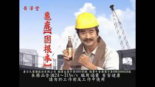 林尚霖 演出黃澤豐人蔘龜鹿藥酒工地篇，2009/10/12。