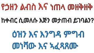 ኃዘን እና ተዝካር / ክፍል ሁለት/