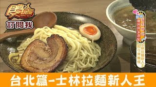 【台北】捷運士林站「拉麵新人王」百八龍自家製麵 食尚玩家