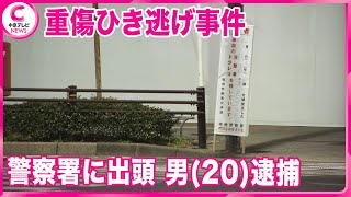 【重傷ひき逃げ】  警察署に出頭した男(20)を逮捕　容疑認める　名古屋・瑞穂区