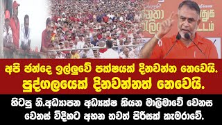 හිටපු නි.අධ්‍යාපන අධ්‍යක්ෂ කියන මාලිමාවේ වෙනස වෙනස් විදිහට අහන රුවන්පුර තවත් පිරිසක් කැමරාවේ.