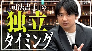 【独立】みつ葉グループ代表司法書士と独立のタイミングを考える【即独はあり？】