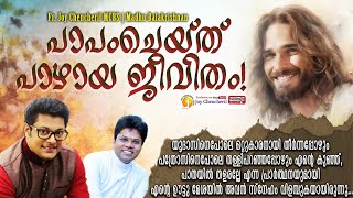 പാപം ചെയ്ത് | PAPAM CHEYTHU | MADHU BALAKRISHNAN | HE LOVED US | PILGRIMS | FR. JOY CHENCHERIL MCBS