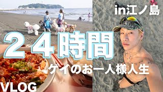 【２４時間】一足早めのビーチで過ごす一日in江ノ島【ゲイ】