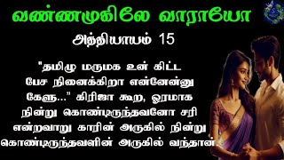 🌿 Vannamugile Vaaraayo 🌿 | Epi- 15| 🎧வண்ணமுகிலே வாராயோ 🎧 | #tamilaudionovels #sankareswarinovels