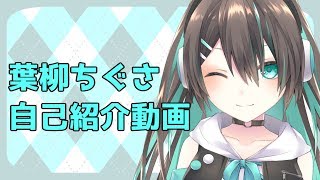 【自己紹介】はじめまして！葉柳ちぐさです【Vtuber】