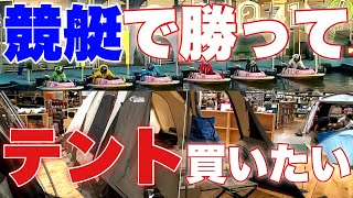 ボートレースで万舟取って、キャンプ用の新しいテントを買いたい【ボートピア名古屋】【競艇】