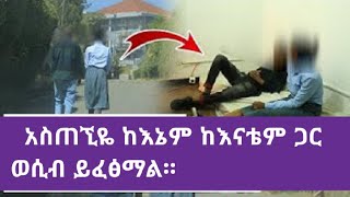 አስጠኝዬ እኔንም እናቴንም አንድ ላይ ወሲብ ፈፀመብን!!||#የኛጓዳ||#ebstvworldwide||#Donkeytube