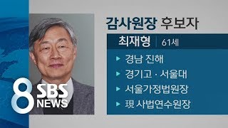 문 대통령, 감사원장 후보 최재형 사법연수원장 지명 / SBS