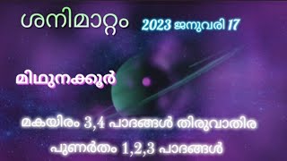 2023 ജനുവരിയിലെ ശനിമാറ്റം മിഥുനക്കൂർ മകയിരം 3,4 പാദങ്ങൾ തിരുവാതിര പുണർതം 1,2,3പാദങ്ങൾ SHANI MAATTAM