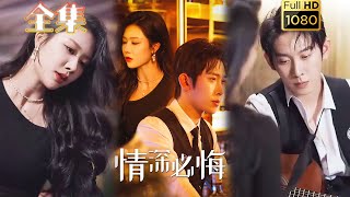 【虐恋情深】《情深必悔》彭羽＆钟嘉玲#古风好剧 #drama #movie #shorts #shortvideo #短剧 #爱情 #都市 #浪漫 #甜剧#甜寵#霸道總裁#霸總#虐渣#打脸#逆袭