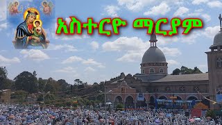 የአስተርዮ ማርያም ከብረ በአል