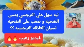 ايه السبب؟ ⛔النرجسي ينسى و يتجاوز بسهوله والضحيه تتعذب و تتجاوز بمنتهى الصعوبه؟؟؟