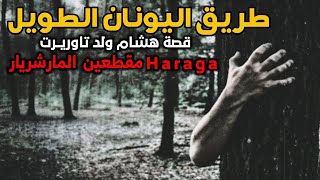 قصة هشام ولد تاوريــرت | طريق اليونان الطويلة - مهاجرين مغاربة مقطعين المارشريار💪